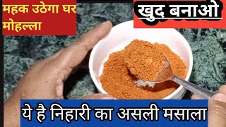 निहारी मसाला कैसे बनाते हैं । How To Make Nihari Masala । Homemade Nihari Masala Banane Ka Tarika [upl. by Annovaj618]