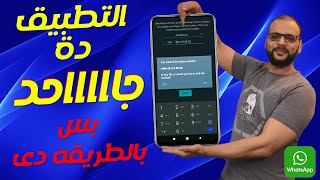 الطريقة الصحيحة لـ انشاء واتس اب برقم وهمى 2022 [upl. by Bachman]