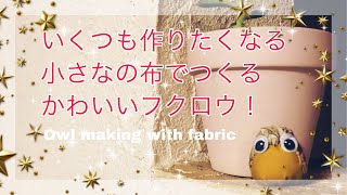 小さな布で作る ふくろう作ったよ（作り方）リバティプリント使用 できあがりサイズ２５㎝ Owl making with fabric 用布做猫头鹰 [upl. by Norvall873]