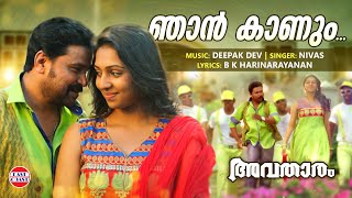 Njan Kaanum Neram  Avatharam Official Song  Dileep  Nivas  Deepak Dev  Malayalam Film Songs [upl. by Aicilegna859]