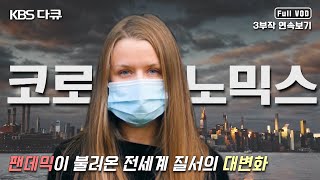 ENG SUB 전세계 취재 코로나19가 불러온 거대한 변화의 소용돌이  신년특별기획 코로노믹스 3부작 연속보기 KBS 방송 [upl. by Romeon]