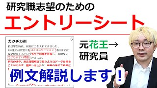 理系の就活：エントリーシートの書き方【研究職志望のガクチカ・志望理由・自己PRの例文解説】 [upl. by Nallek]