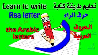 طريقة كتابة حرف الراء  حرف الراء  حرف ر  خطوات كتابة حرف الراء  Arabic Alphabet [upl. by Calandria]