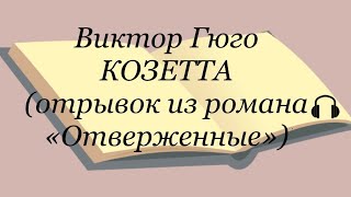 Виктор Гюго quotКозеттаquot [upl. by Letney]