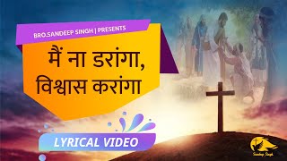 मैं ना डरांगा विश्वास करांगा Punjabi Masih Lyrics Worship Song 2021 Ankur Narula Ministry [upl. by Wiburg913]