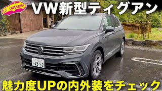 魅力度UP⤴️ VW 新型 ティグアン をラブカーズTV 河口まなぶ が内外装徹底チェック！ [upl. by Teena502]