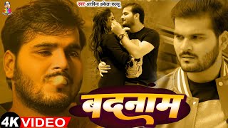 बदनाम  Arvind Akela quotKallu Jiquot इस साल का धमाल Sad Song  Badnam  Sad Song  Breakup Bhojpuri [upl. by Ilka110]