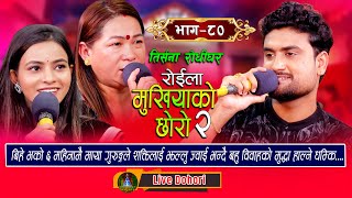 Mukhiyako Chhoro 1  New Live Dohori लाइभ दोहोरि Maya Gurung  Shakti Godar  Renuka Bhattrai [upl. by Fredella]