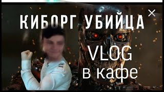 VLOG киборг убийца [upl. by Tarr]