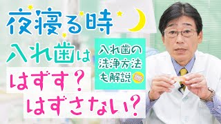 【 入れ歯 ・ 洗浄 方法】夜、寝る時。 入れ歯 は外す？外さない？ 入れ歯 の 洗浄方法 も解説いたします！ [upl. by Otilrac]