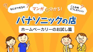 マンガで分かる！パナソニックの店「ホームベーカリーのお試し」篇【パナソニック公式】 [upl. by Neemsaj]