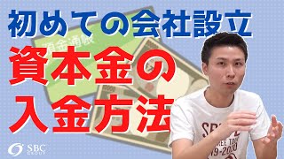 会社設立時の資本金の入金方法を解説！どこにどうやって入金？ [upl. by Llyrehc]