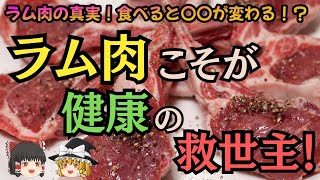 【ゆっくり解説】ラム肉の栄養価とその健康への影響 [upl. by Nyrraf453]