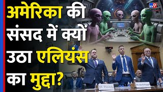 Area 51America की संसद में क्यों हुई Aliens पर सुनवाईAre there Aliens or UFOs in realtv9d [upl. by Notyard485]