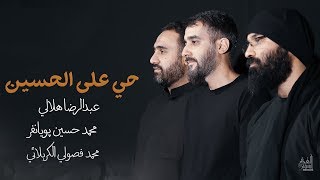 حي على الحسين  عبدالرضا هلالي  محمد فصولي  محمد حسین پویانفر [upl. by Fenny528]