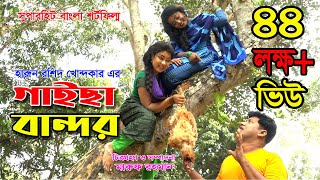 GAISA BANDOR  গাইছা বান্দর 2 Million Views জীবন বদলে দেয়া একটি শর্ট ফিল্ম  New episode [upl. by Pierson]