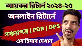 আয়কর রিটার্নে sanchayapatra FDRDPS এর হিসাব দেখান eReturn Submission 2024e return sanchayapatra [upl. by Otrebogir462]