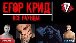 Егор Крид Все раунды 17 Независимый баттл [upl. by Angeli]