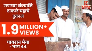 गावरान मेवा  भाग ४४  हॉटेल  Gavran Meva  Episode 44  Kadak Marathi [upl. by Tybie]