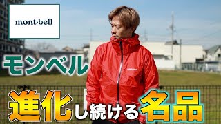 【驚異のコスパ】進化し続けるモンベルの「ストームクルーザー」 [upl. by Simson]