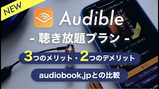 【オーディオブックおすすめ】Audible聴き放題プランのメリット・デメリットを正直レビュー｜audiobookjpと比較 [upl. by Teri]