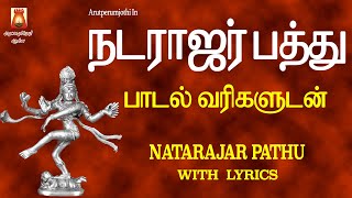 NATARAJAR PATHU  நடராஜர் பத்து  LYRICAL VIDEO  BEST SIVAN SLOKAS MANTHRAS  SIVAN DEVOTIONAL SONG [upl. by Boyd]