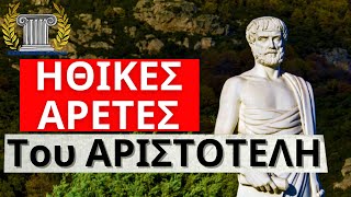 ΑΡΙΣΤΟΤΕΛΗΣ  Οι 12 Ηθικές Αρετές  Ηθική Φιλοσοφία του Αριστοτέλη  Αρχαία Ελλάδα  Ιστορία [upl. by Manya]