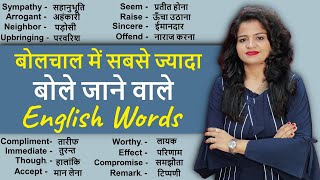 सबसे ज्यादा बोले जाने वाले English Words  Daily Use Words Vocabulary Practice [upl. by Hicks]