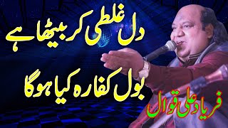 Bol Kaffara Kya Hoga  Dil Galti Kar Betha Hai Complete Qawwali by Faryad Ali Qawwal [upl. by Schweitzer648]