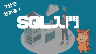 【7分で分かる！】基本をおさえるSQL入門講座！ [upl. by Urquhart]