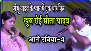 शंभू यादव और सीता यादव एक दूसरे के प्यार में एक बार फिर स्टेज पर ही रोने लगेshambhuyadavsitayadav [upl. by Kela]