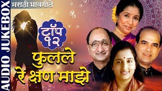 फुलले रे क्षण माझे  Jukebox  Asha Bhosle amp Suresh Wadkar  Top 12 Marathi Bhavgeete [upl. by Whitney868]