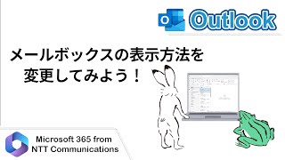 【Outlook】メールボックスの表示方法を変更してみよう！ [upl. by Ezarras]