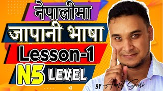 ✅Japanese Language N5 Level in Nepali 2020 Lesson 1 [upl. by Cirdnek]