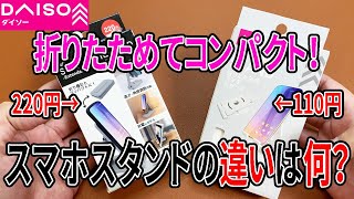 【ダイソー購入品】折り畳みスマホスタンド！100円と200円の違いは何？比較検証！ [upl. by Ylra]