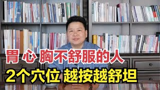 心悸、胸闷、胃不好的人，平时多按揉这2个穴位！越按越舒坦 [upl. by Ariayek]