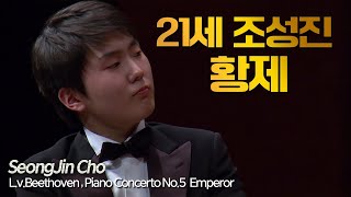 21세 조성진│베토벤 피아노 협주곡 5번 Op73 황제 LvBeethoven Piano Concerto No5 Emperor PfSeongjin Cho [upl. by Lewej]