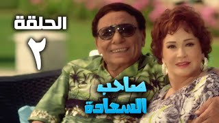 مسلسل صاحب السعادة  عادل امام  الحلقة الثانية  Saheb el saada series  Episode 2 [upl. by Little]