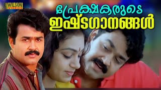 പ്രേക്ഷകരുടെ ഇഷ്ടഗാനങ്ങൾ  Evergreen Malayalam Film Songs [upl. by Attennhoj]