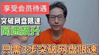 下载速度每秒10M突破网盘限制适应用于百度网盘夸克网盘腾讯微云360阿里云盘等大多数网盘马一干 [upl. by Pauletta]