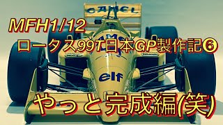 MFH112ロータス99T日本GP製作記❻やっと完成編笑 [upl. by Noyad]