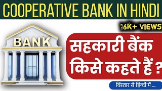 सहकारी बैंक क्या है   Co Operative Bank in Hindi  भारत में सहकारी बैंक  Ashish Commerce Classes [upl. by Herstein275]