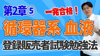 登録販売者 試験対策 第二章⑤ 解説と過去問聞き流し 2024年 最新情報 独学勉強法 一発合格！薬剤師が教える 第11回目 [upl. by Ailev]