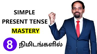 1  Simple Present Tense in Tamil  Spoken English in Tamil  English Valimai [upl. by Assyli]