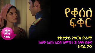 የቆሰለ ፍቅር ክፍል 70  Yeqosele Fikir episode 70 [upl. by Jodi]