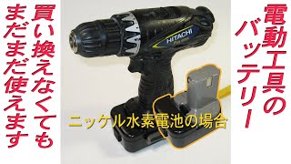 工具のバッテリーが弱ってきても買換不要、ほんの数本の電池だけ交換すれば元通りになります！ [upl. by Novihc]