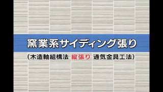 ニチハ木造通気金具工法施工法 06 サイディング張り（縦張り） [upl. by Eveline]