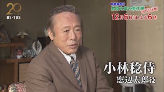 126日よる6時「税務調査官・窓際太郎の事件簿スペシャル」小林稔侍さんコメント込み動画【BSTBS開局20周年記念ドラマ】 [upl. by Hedveh]