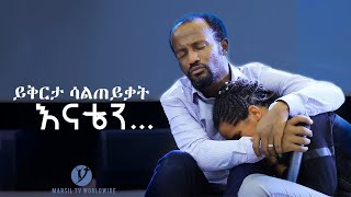 quotይቅርታ ሳልጠይቃት እናቴንquot ብዙዎችን ያስለቀሰ የመልካም ወጣት ምስክርነት July 292019 © MARSIL TV WORLDWIDE [upl. by Alesiram]