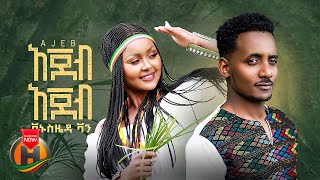 Vanus Zeda  Ajeb Ajeb  አጀብ አጀብ  New Ethiopian Music 2022 Official Video [upl. by Etiragram]